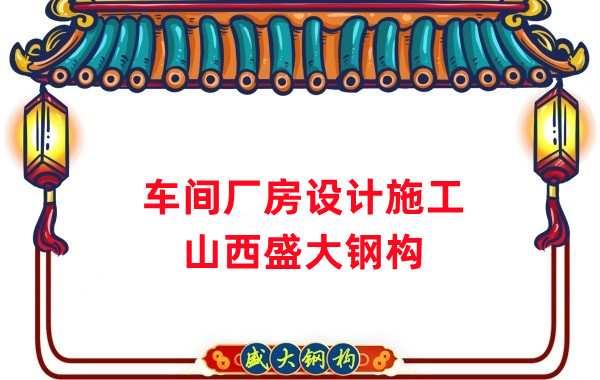 車間鋼結(jié)構(gòu)廠家，車間廠房設(shè)計施工