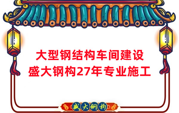 山西鋼結(jié)構(gòu)車間建設(shè)廠家，27年專注鋼結(jié)構(gòu)施工
