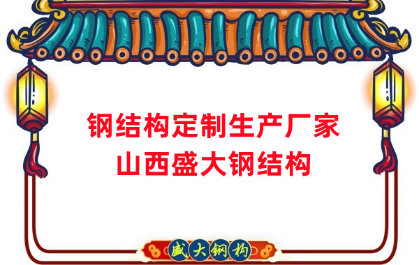 山西鋼結(jié)構(gòu)定制生產(chǎn)廠家，滿足多樣化需求