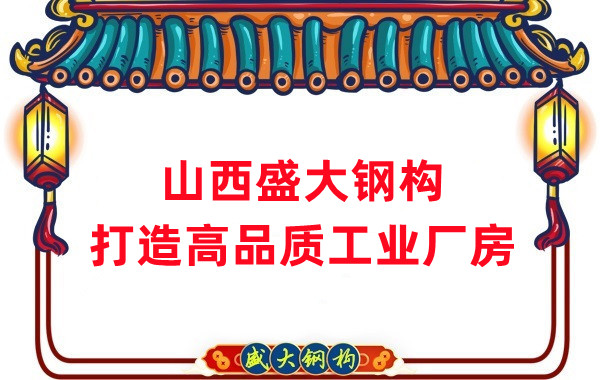 山西鋼結(jié)構(gòu)公司盛大鋼構(gòu)，打造高品質(zhì)鋼結(jié)構(gòu)廠房建筑