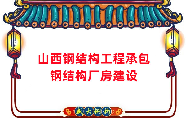 山西鋼結(jié)構(gòu)工程承包，鋼結(jié)構(gòu)廠房建設(shè)施工