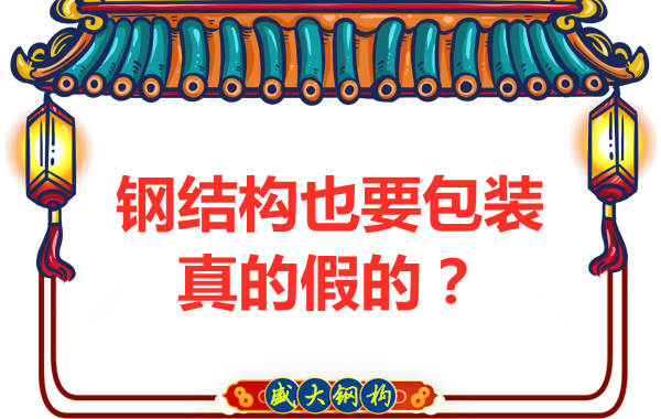 鋼結(jié)構也需要包裝，真的假的